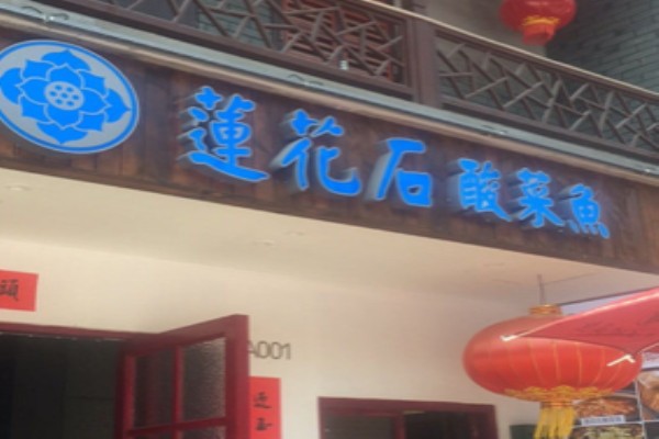 莲花石酸菜鱼