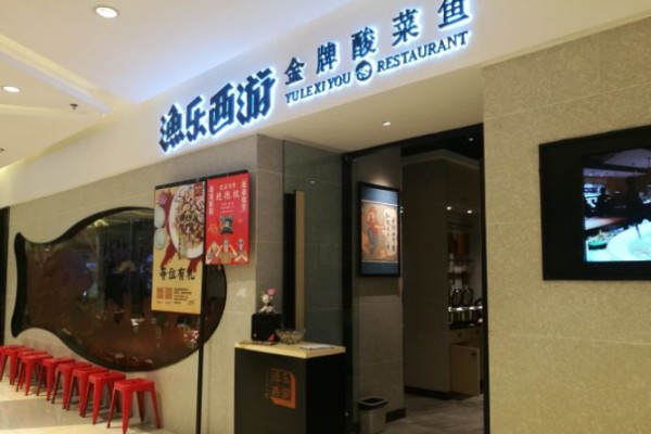 渔乐西游金牌酸菜鱼