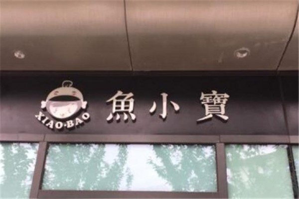 鱼小宝酸菜鱼加盟