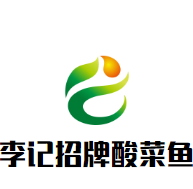 李记招牌酸菜鱼加盟