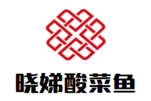 晓娣酸菜鱼加盟