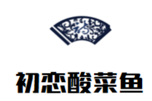初恋酸菜鱼加盟