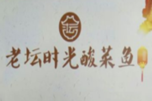 老坛时光酸菜鱼加盟