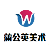 蒲公英美术加盟