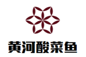 黄河酸菜鱼加盟