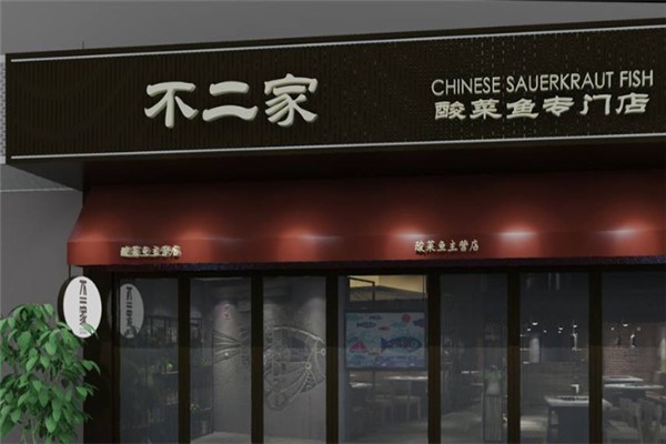 不二家酸菜鱼