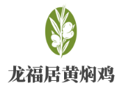 龙福居黄焖鸡加盟