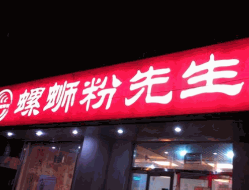 螺丝粉先生