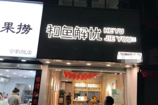 和鱼解忧新派酸菜鱼