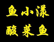 鱼小漾酸菜鱼加盟