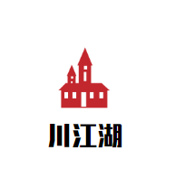 川江湖无骨酸菜鱼加盟