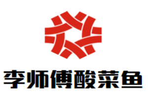 李师傅酸菜鱼加盟