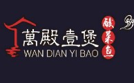 萬殿壹煲酸菜鱼加盟