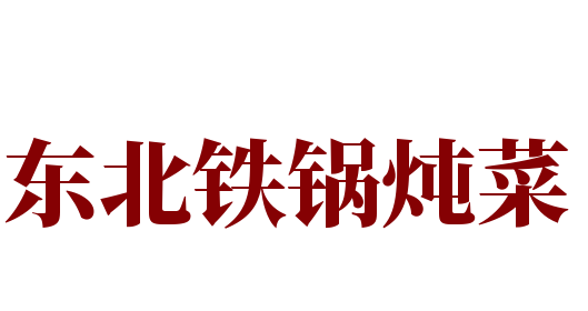 东北铁锅炖菜加盟