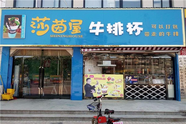 莎茵屋牛排杯