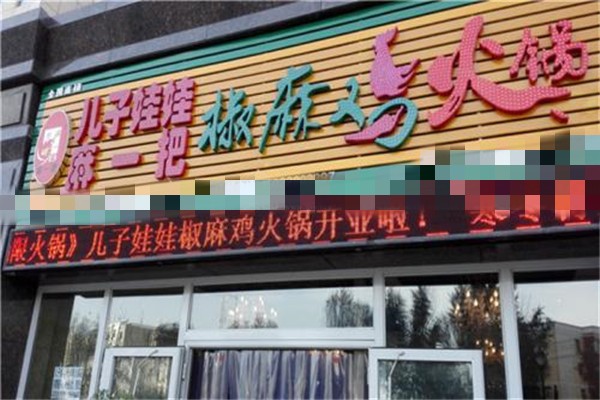 儿子娃娃椒麻鸡