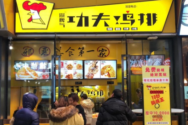 功夫鸡排