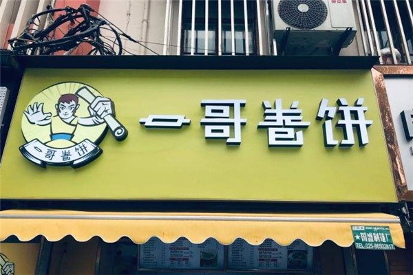 一哥卷饼