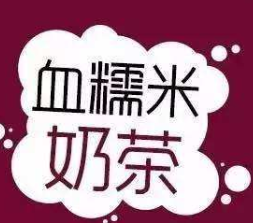 血糯米奶茶加盟