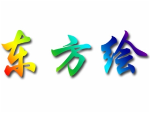 东方绘国际少儿美术教育加盟