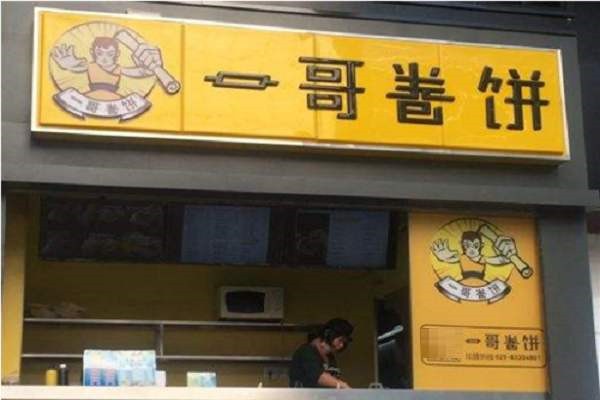 一哥卷饼