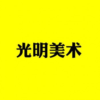 光明美术培训加盟
