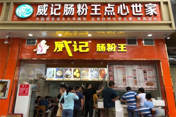 威记肠粉王