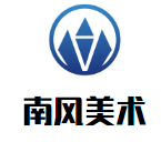 南风美术培训学校加盟