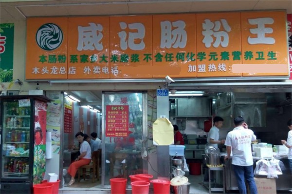 威记肠粉王