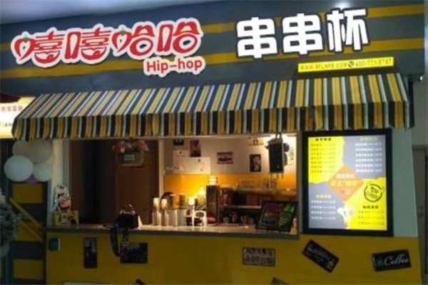嘻嘻哈哈串串杯