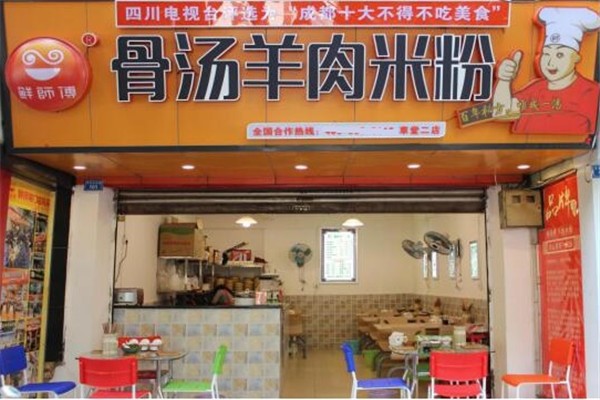 鲜师傅骨汤羊肉米粉