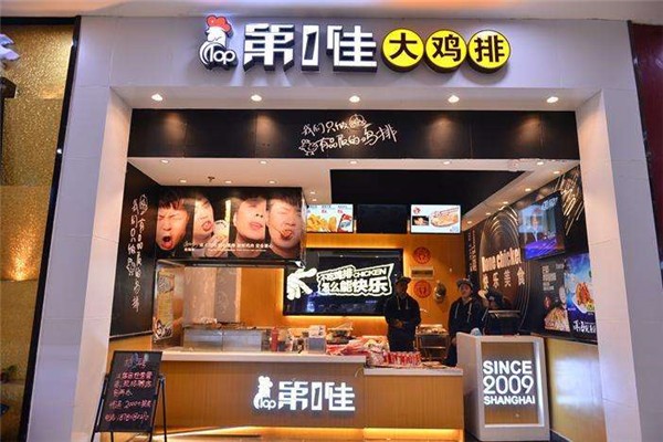 第一鸡排