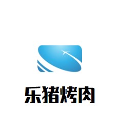 乐猪烤肉加盟