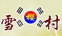 雪樱村韩国料理加盟