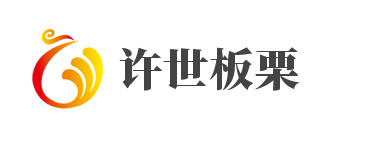 许世板栗加盟