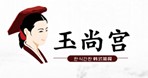玉尚宫韩国料理加盟