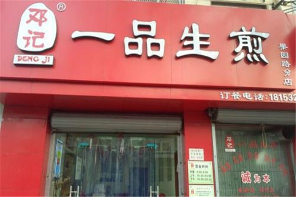 邓记一品生煎