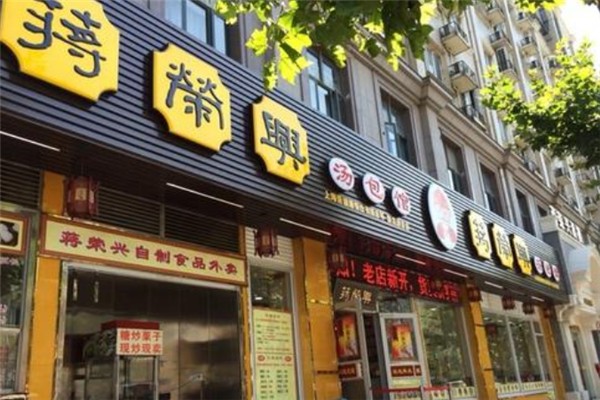 蒋荣兴汤包馆