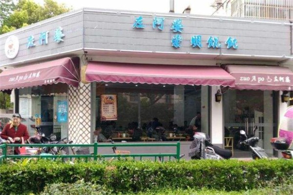左阿婆崇明馄饨