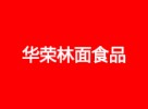 华荣林面食品加盟