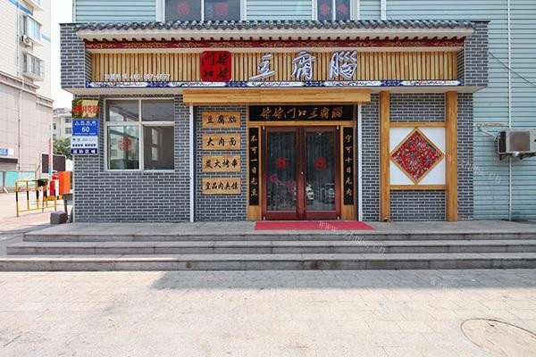 姥姥门口豆腐脑