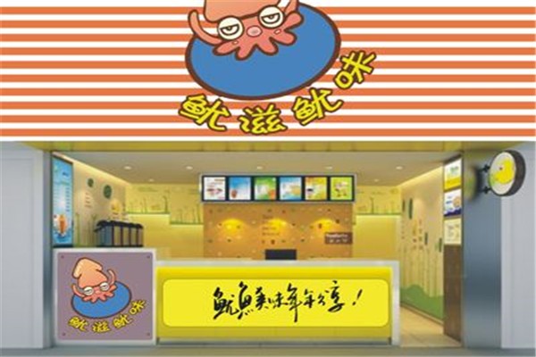 鱿滋鱿味