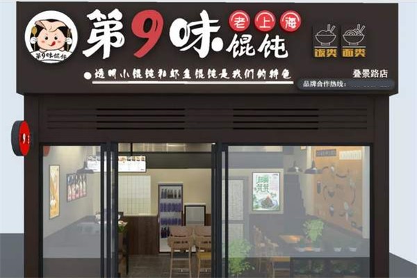 第九味馄饨