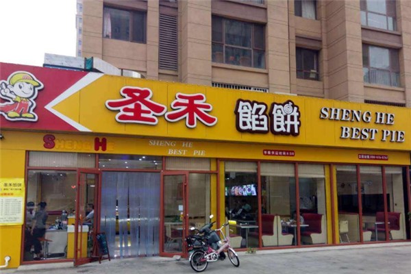 圣禾馅饼