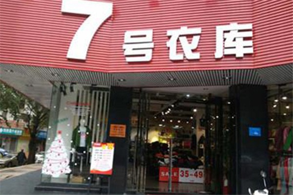 7号衣库