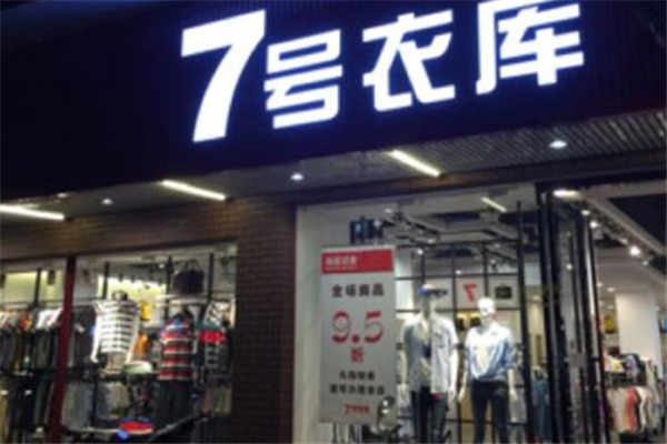 7号衣库