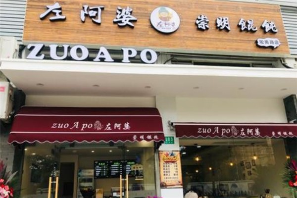 左阿婆崇明馄饨