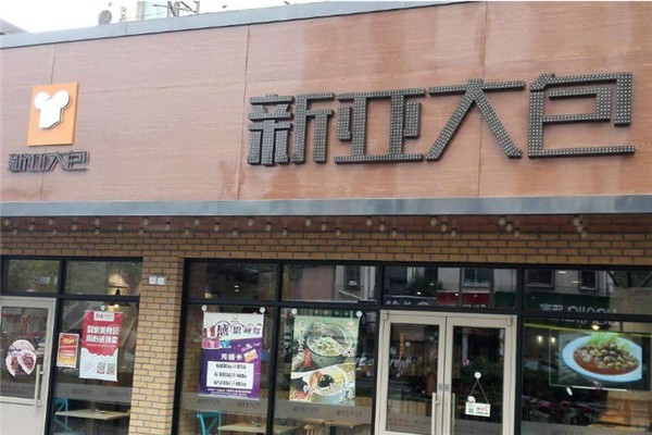 新亚大包