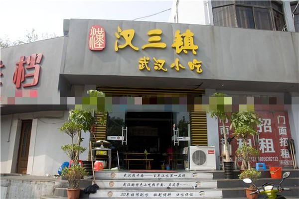 汉三镇小吃