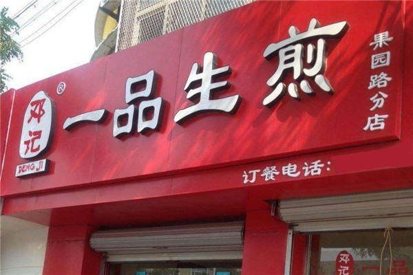 邓记一品生煎